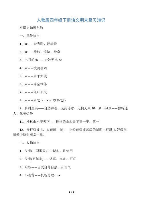 人教版四年级下册语文期末复习知识