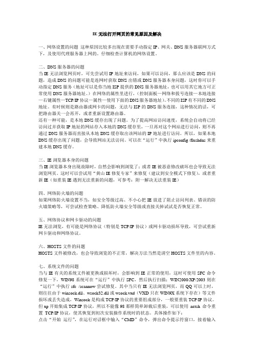 IE无法打开网页的常见原因及解决