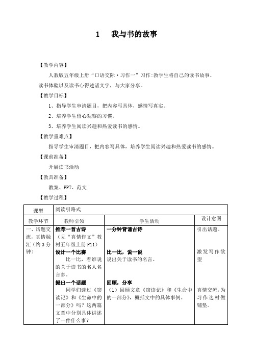 【作文教案】人教版五年级上册“口语交际 习作一” 我与书的故事