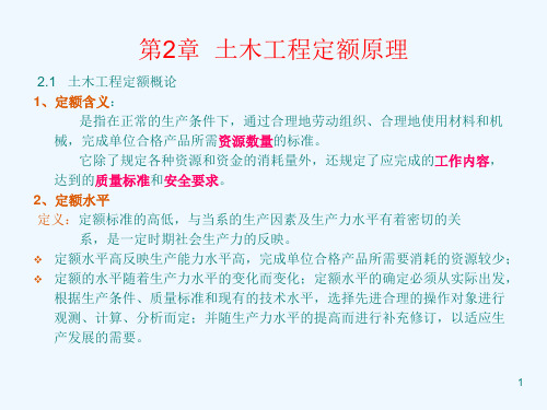 第2章土木工程定额原理