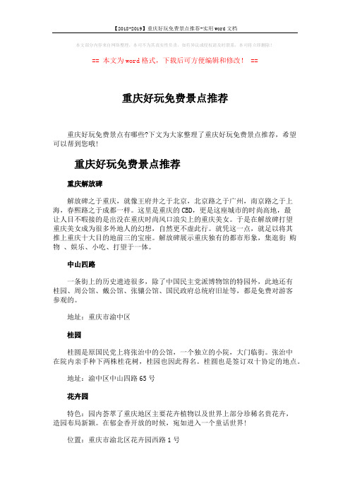 【2018-2019】重庆好玩免费景点推荐-实用word文档 (2页)