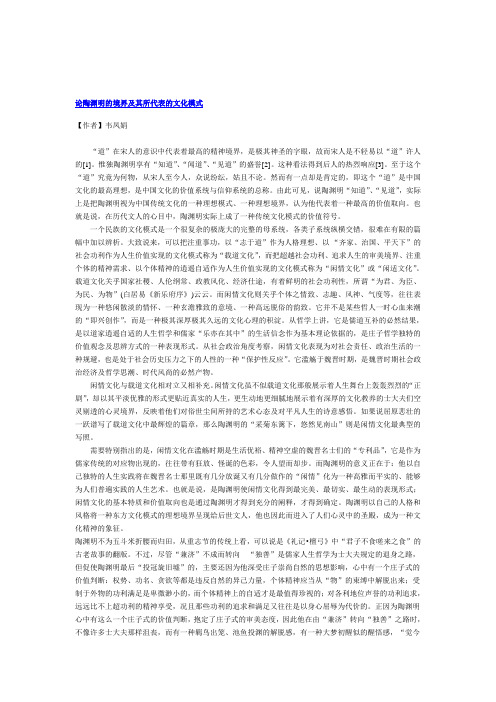 论陶渊明的境界及其所代表的文化模式参考资料