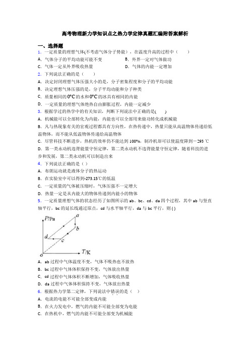 高考物理新力学知识点之热力学定律真题汇编附答案解析