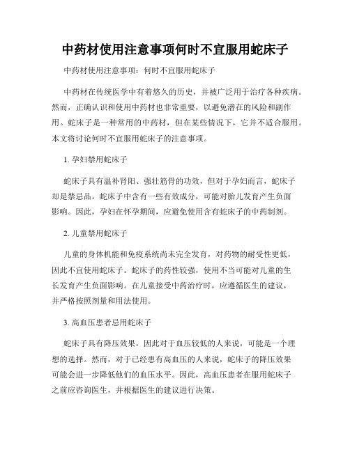 中药材使用注意事项何时不宜服用蛇床子