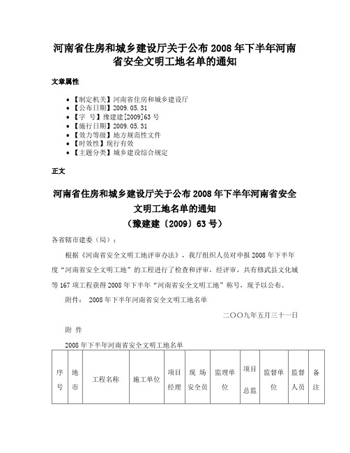 河南省住房和城乡建设厅关于公布2008年下半年河南省安全文明工地名单的通知