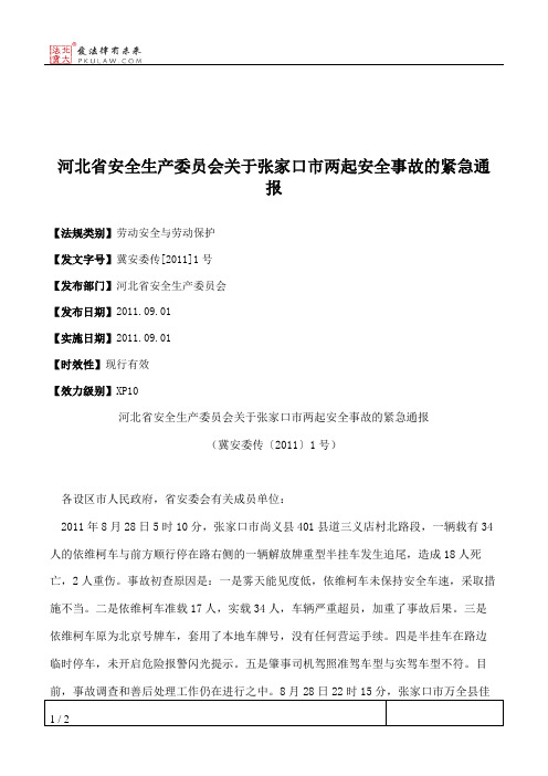 河北省安全生产委员会关于张家口市两起安全事故的紧急通报