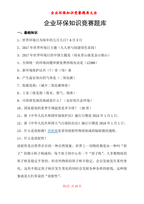 企业环保生产知识题库大全-有奖竞赛类、环保生产宣贯落实类知识题库