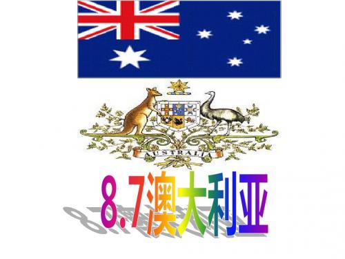 湘教版地理七年级下册《澳大利亚》课件