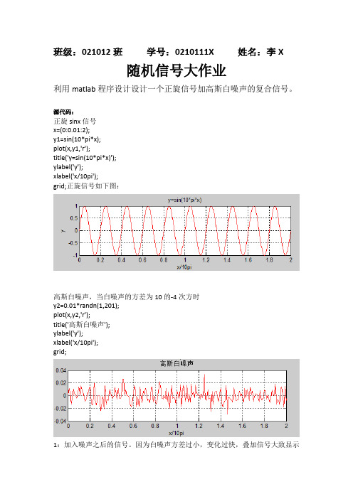 随机信号分析大作业：利用matlab程序设计设计一个正旋信号加高斯白噪声的复合信号