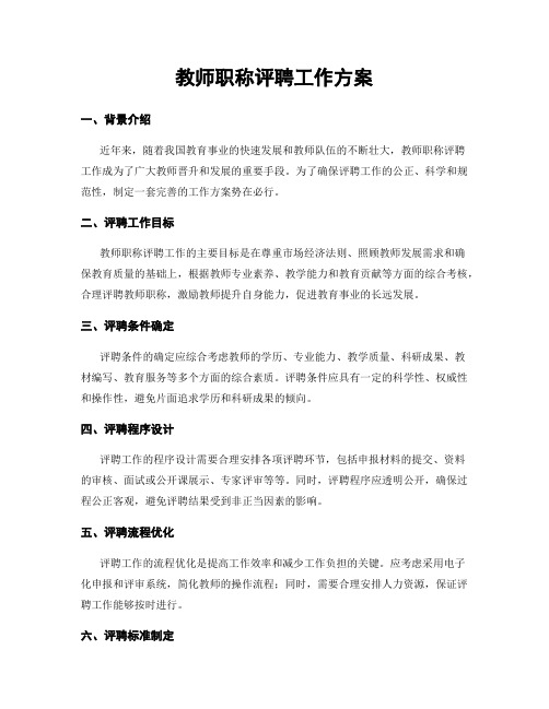 教师职称评聘工作方案