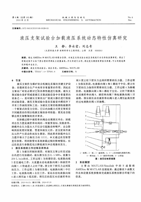 液压支架试验台加载液压系统动态特性仿真研究