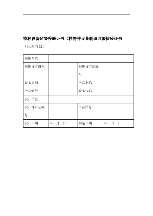 特种设备监督检验证书(样式).doc