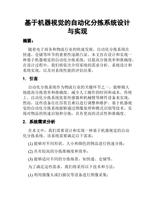 基于机器视觉的自动化分拣系统设计与实现