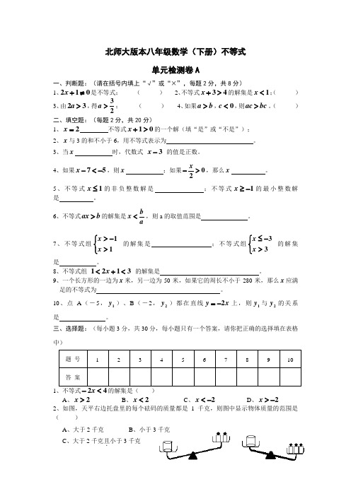 版本八年级数学(下册)不等式北师大