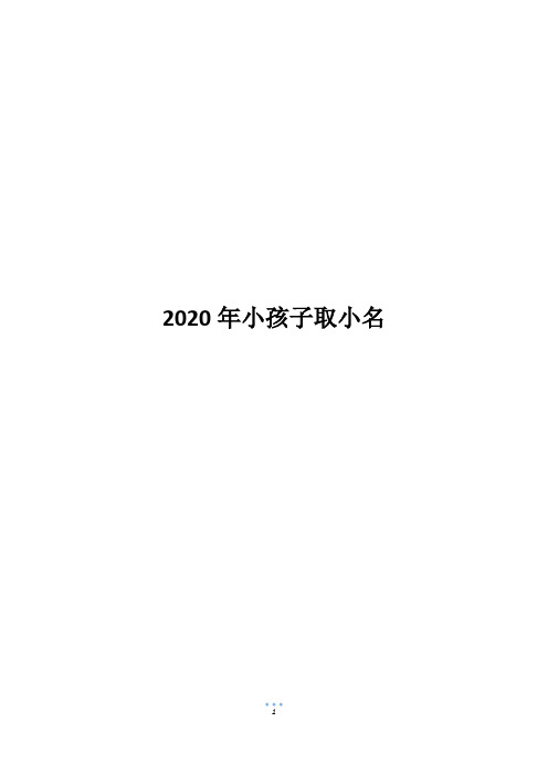 2020年小孩子取小名