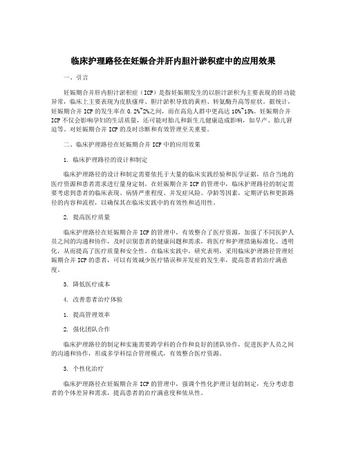 临床护理路径在妊娠合并肝内胆汁淤积症中的应用效果