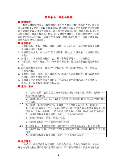 冀教版四年级数学上册教案-5单元概述和课时安排