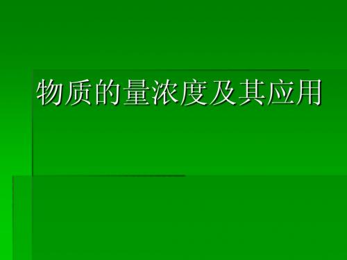 物质的量浓度