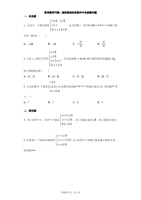 高考数学巧解：线性规划约束条件中含参数问题