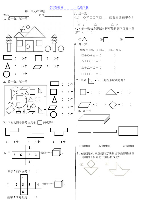 人教版小学数学一年级图形的拼组练习题