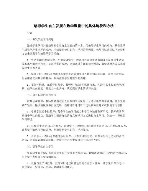 培养学生自主发展在数学课堂中的具体途径和方法