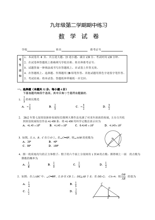九年级第二学期期中练习数学试卷及答案