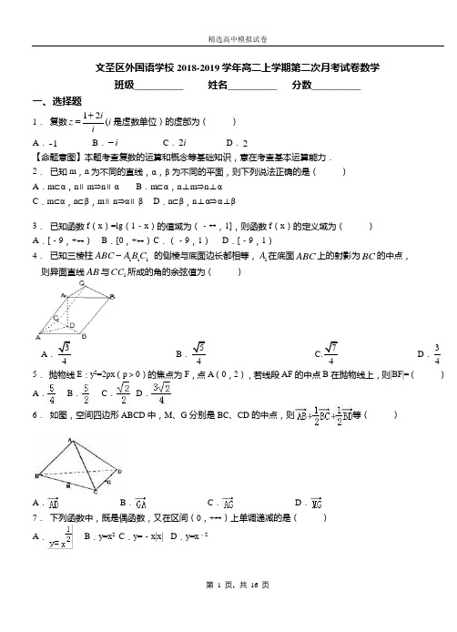 文圣区外国语学校2018-2019学年高二上学期第二次月考试卷数学