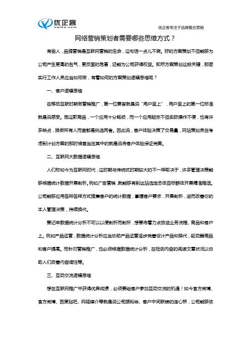 网络营销策划者需要哪些思维方式