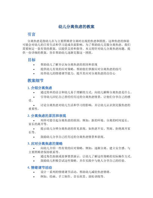 幼儿分离焦虑的教案