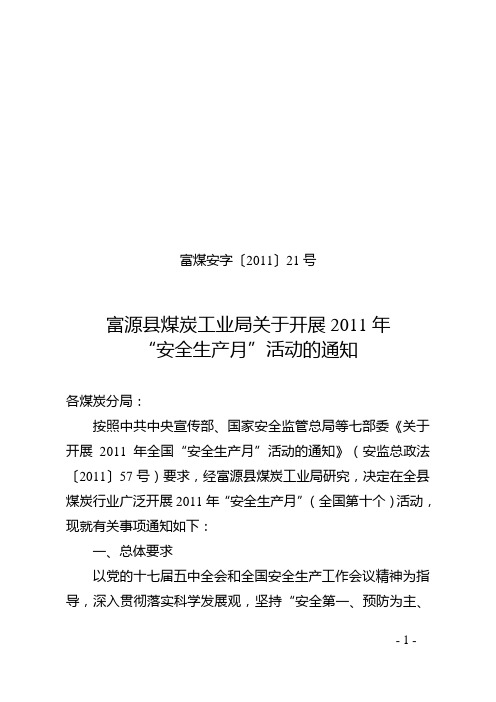 富煤安字〔2011〕21号