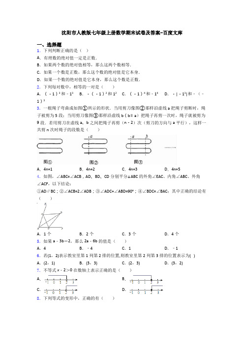 沈阳市人教版七年级上册数学期末试卷及答案-百度文库