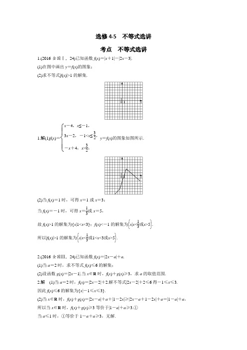 2014-2016年高考理科数学真题-选修4-5不等式选讲