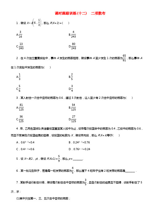 2017_2018学年高中数学课时跟踪训练十二二项散布北师大版选修2_3