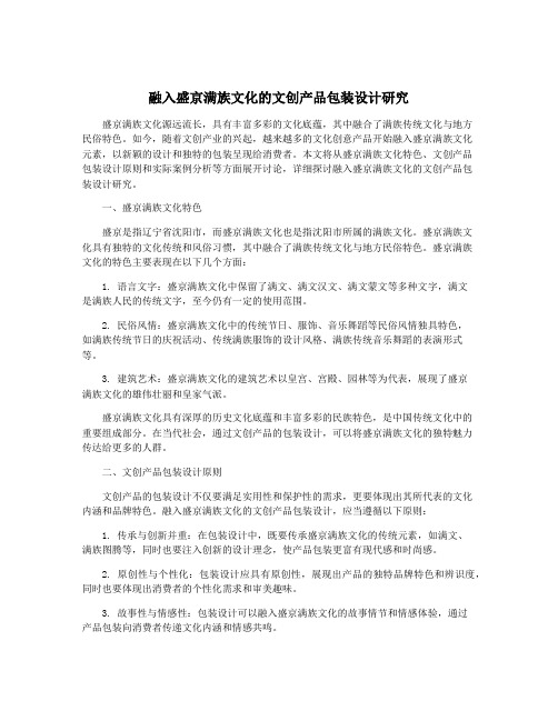 融入盛京满族文化的文创产品包装设计研究