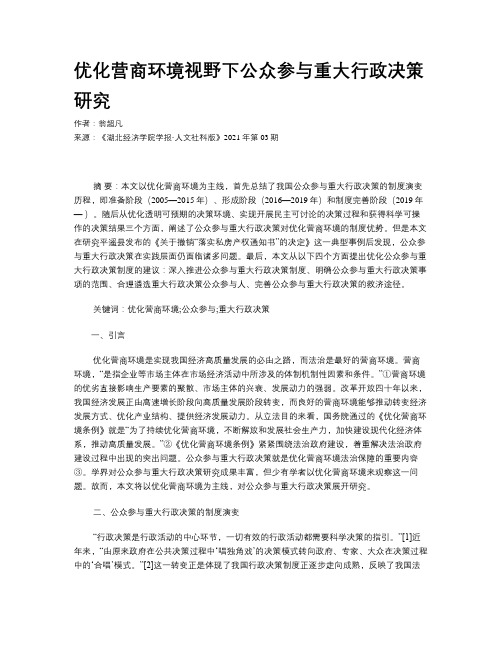 优化营商环境视野下公众参与重大行政决策研究