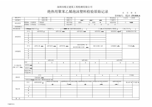 JZ-Ⅳ-JN-006-A绝热用聚苯乙烯泡沫塑料检验原始记录