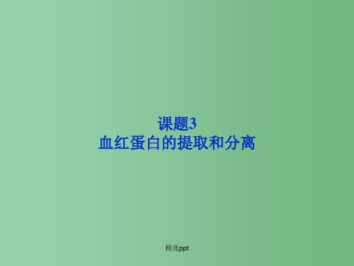 高中生物 5.3 血红蛋白的提取和分离课件 新人教版选修1