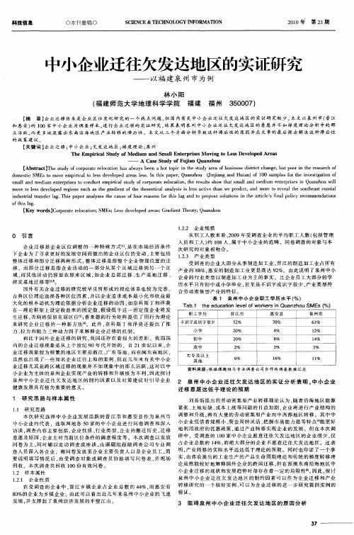 中小企业迁往欠发达地区的实证研究——以福建泉州市为例