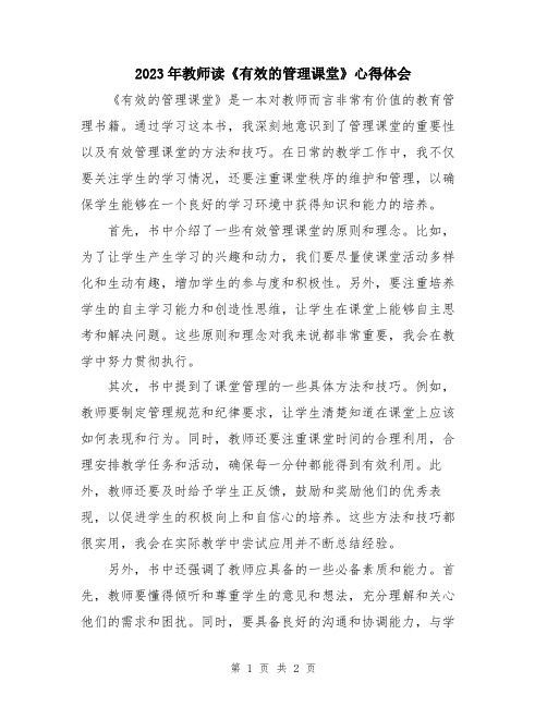 2023年教师读《有效的管理课堂》心得体会