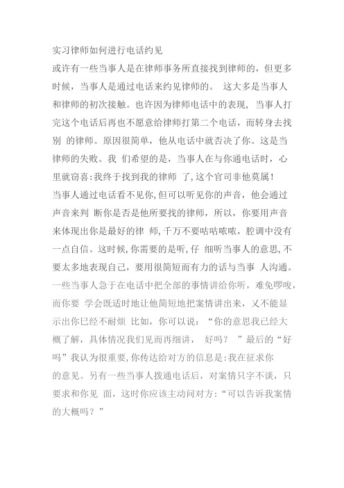 实习律师如何进行电话约见