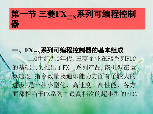 三菱FN系列可编程控制器PLC学习教程