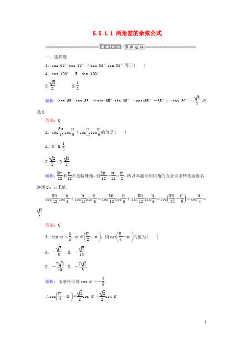 高中数学 三角函数两角差的余弦公式课时作业含解析 新人教A版必修一第一册