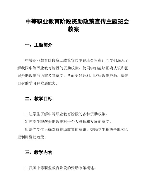 中等职业教育阶段资助政策宣传主题班会教案