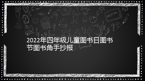 2022年四年级儿童图书日图书节图书角手抄报343