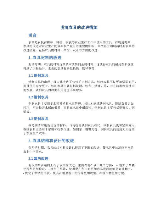 明清农具的改进措施