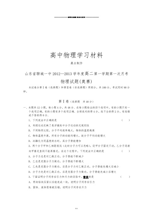 人教版高中物理选修3-3高二第一学期第一次月考.docx