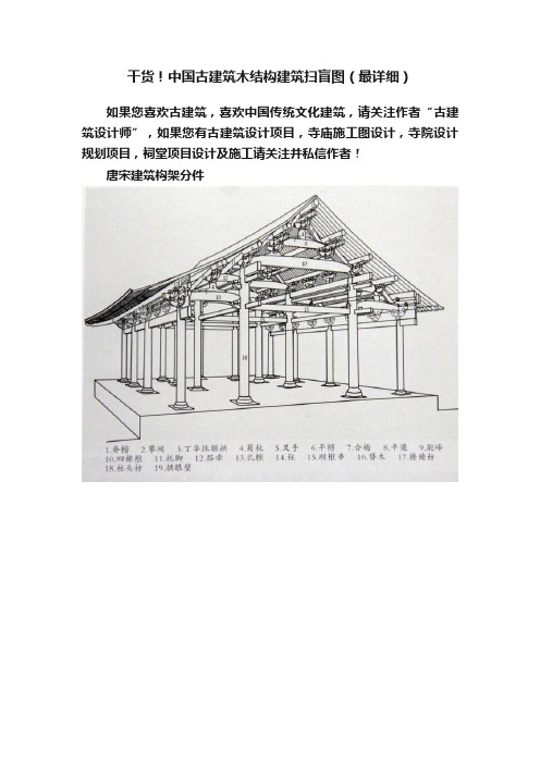 干货！中国古建筑木结构建筑扫盲图（最详细）