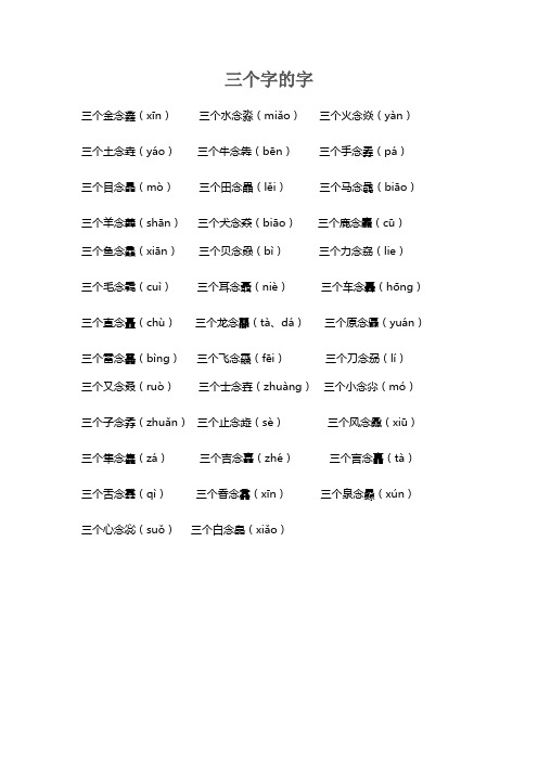 三个字的字读音