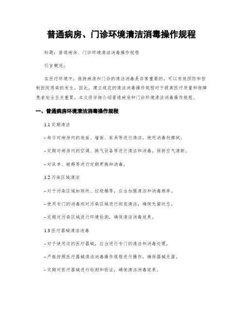 普通病房、门诊环境清洁消毒操作规程