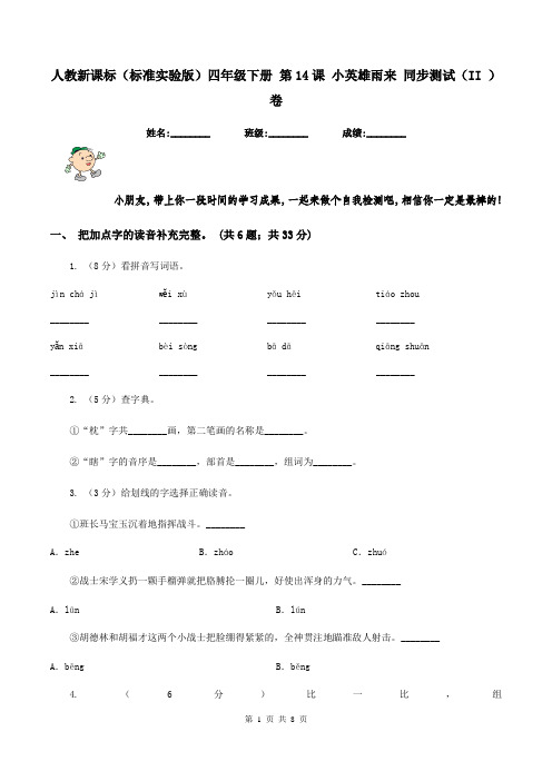 人教新课标(标准实验版)四年级下册 第14课 小英雄雨来 同步测试(II )卷